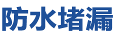 邯郸防水补漏公司
